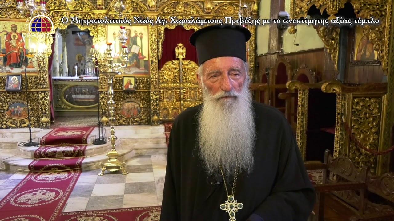 Αφιέρωμα στον Ιερό Ναό του Αγίου Χαραλάμπους Πρεβέζης