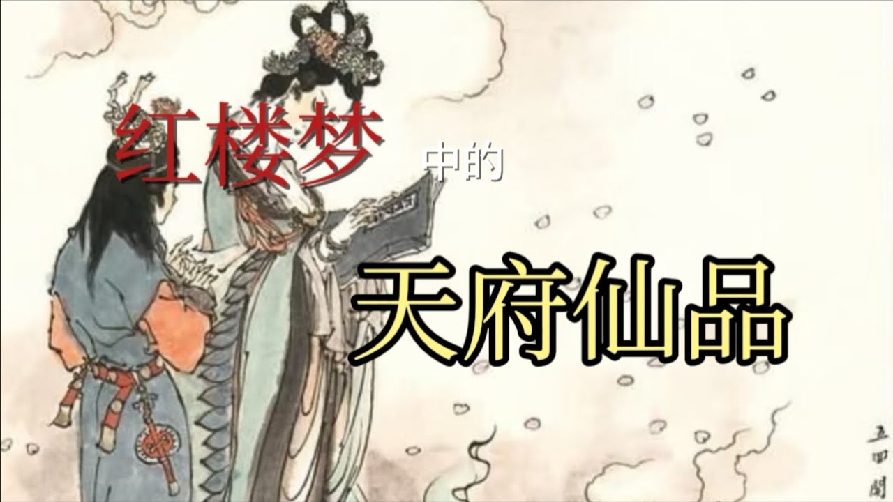 红楼美食系列  宝玉在太虚幻境喝的仙茶美酒，薛宝钗的人工仙食#红楼梦#红学#文学鉴赏