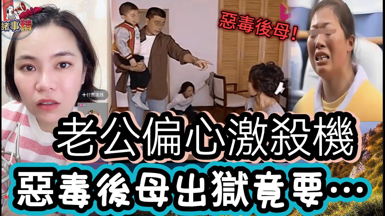 老公偏心激殺機！惡毒後母出獄竟要 #情感 #廣東話 #情感故事 #分享 #婚姻 #諸事姐
