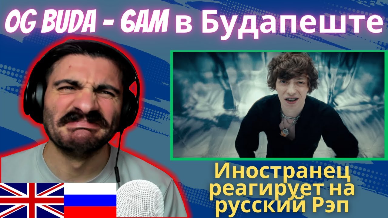 Иностранец Реагирует На OG Buda - 6AM в Будапеште [реакция/reaction] | Who Is Rezo 🇬🇧x🇷🇺