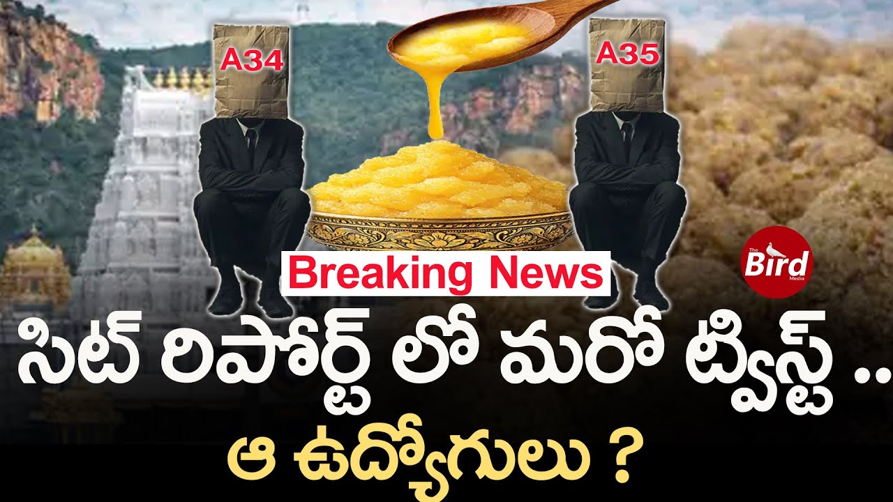 Breaking News : సిట్ రిపోర్ట్ లో మరో ట్విస్ట్.. ఆ ఉద్యోగులు | Tirumala Laddu Ghee Adulteration Case