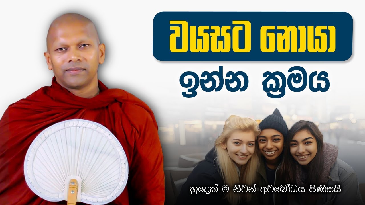 වයසට නොයා ඉන්න ක්‍රමය | හුදෙක් නිවන් අවබෝධය සඳහා පමණි