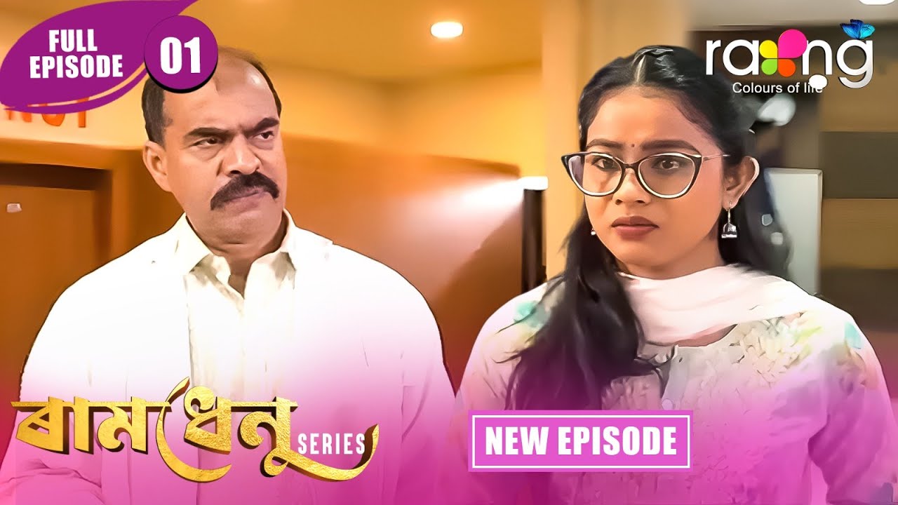 Ramdhenu  -  ৰামধেনু | Episode 01 | New Assamese Serial 2026 | Full Episode