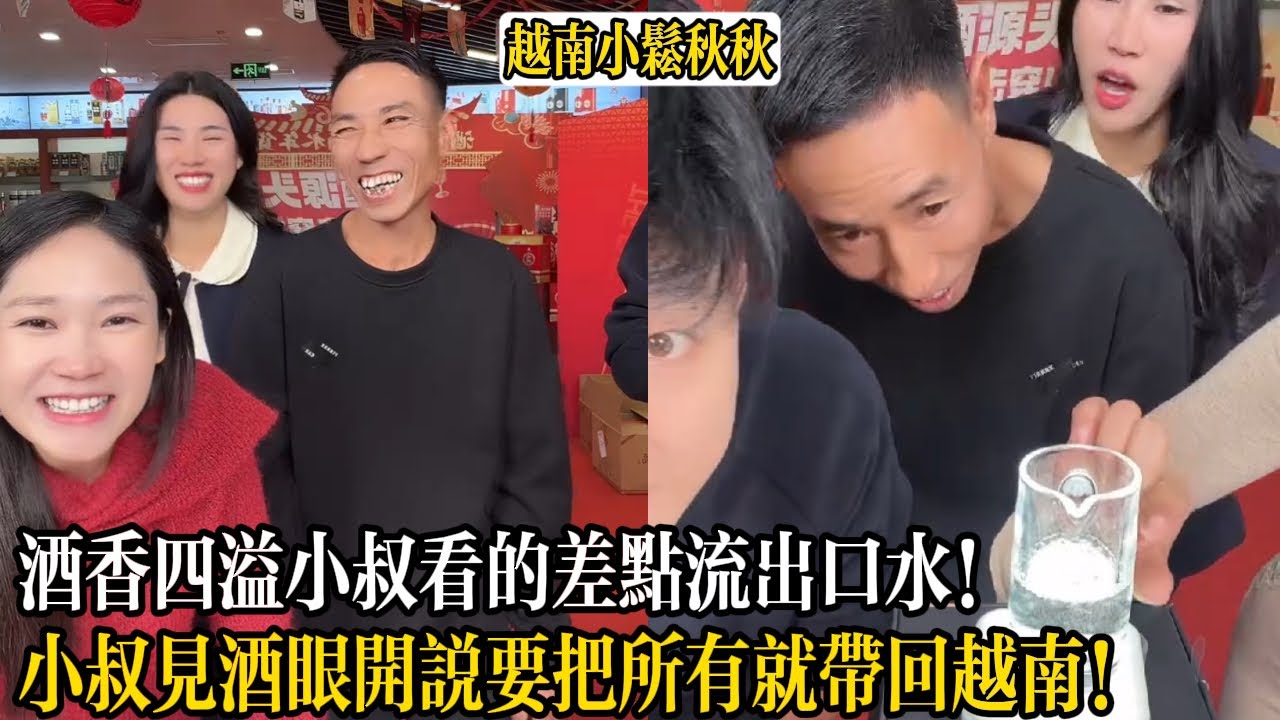 酒香四溢小叔看的差點流出口水！小叔見酒眼開說要把所有就帶回越南！【小松秋秋生活日常】