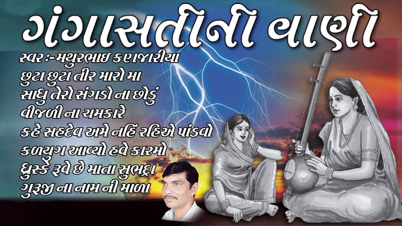 Mathurbhai Kanjaria Gangasati Vani Bhajan Best Of Bhajan