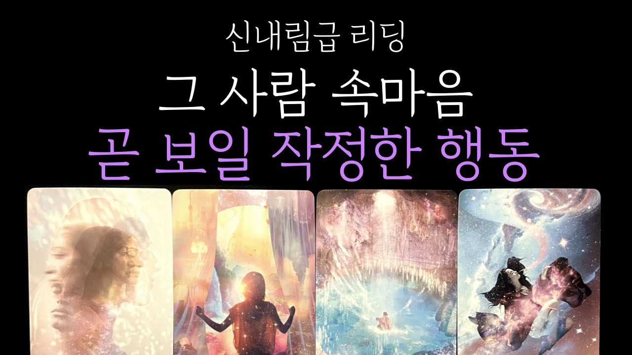 [타로 속마음] 🎯미친 정확성❗날 향한 그 사람 속마음🌘 작정한 행동💗 짝사랑 &middot; 썸 &middot; 커플 &middot; 재회