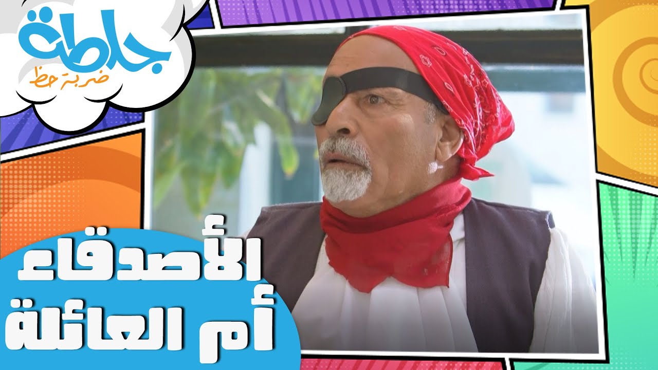 جلطة - الأصدقاء أم العائلة -  الحلقة 16