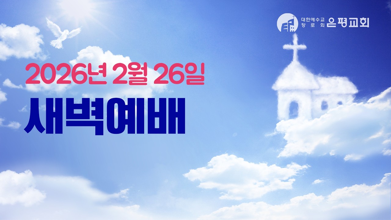 20260226 새벽예배(목) (요 8:21-30) 김동권 목사