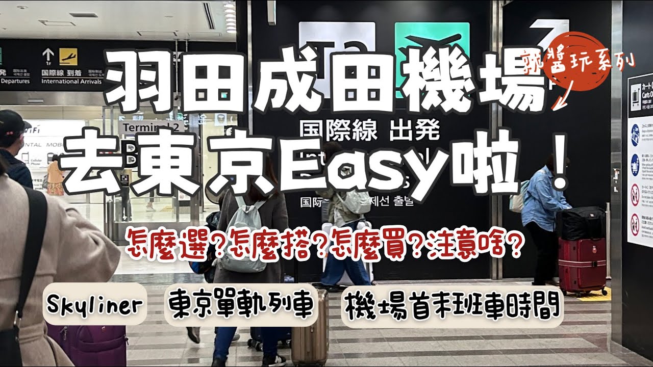 ✈️東京羽田成田國際機場🚆交通攻略