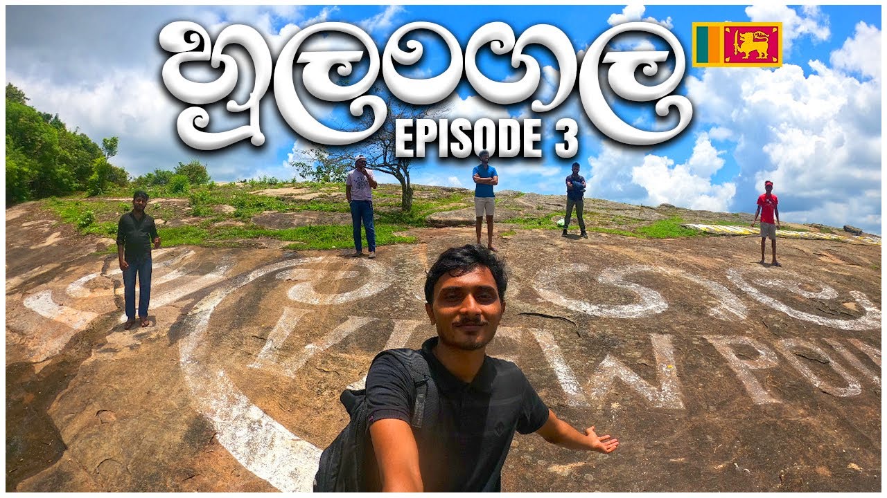 කූඩැල්ලො එක්ක හුලංගල යන්න බැරිද? | Hulangala Mini world's end| One Day Trip EP:03