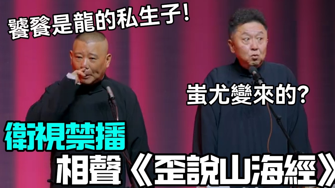 【新年絕版】相聲《歪說山海經》，郭德綱：饕餮是龍的私生子！于謙：蚩尤變來的？德云社相声大全 #郭德纲  #于谦  #助眠相声#德云社