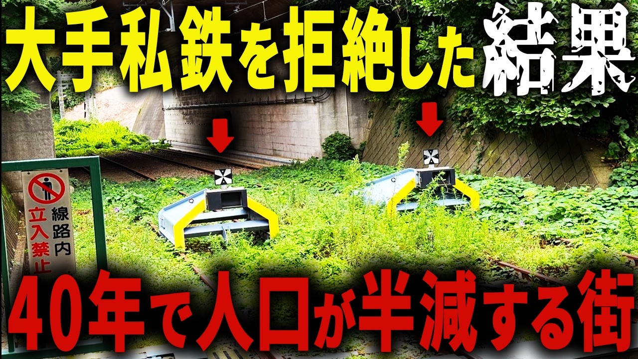 【東京都心から1時間の衰退都市】大手私鉄の延伸を拒絶した結果… 40年後の現状が深刻すぎました【ゆっくり解説】