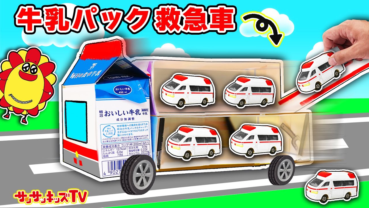 【トミカ】巨大救急車のコンボイでお医者さんごっこ♪牛乳パックパトカーや消防車をスライダーでレスキュー！ケガしたはたらくくるまを治療せよ！のりもの・子供向け知育教育★サンサンキッズTV★