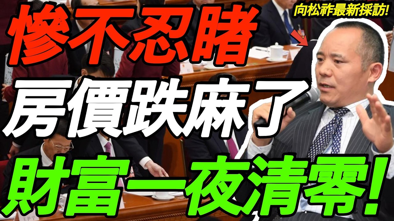 【向松祚 最新采访】重磅警告：房地产带崩经济，财富一夜归零！中央要赶紧救！