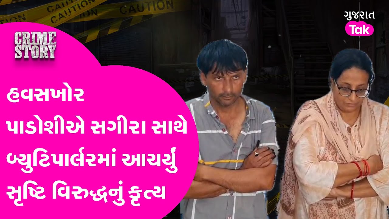 Crime News | પાડોશમાં રહેતા હેવાને ધોરણ 10 માં ભણતી યુવતી પર આચર્યુ સૃષ્ટિ વિરૂદ્ધનું કૃત્ય |#crime