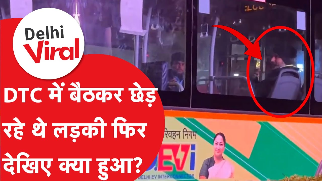 Viral News : दिल्ली की बस में सरेआम गंदी हरकत! लड़कियों को घूरते रहे और उड़ाते रहे धुआं। शर्मनाक!