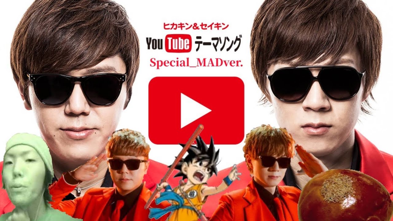 YouTubeテーマソング Special_MADver.（YouTubeテーマソング10周年＆YouTubeテーマソング2 100万回再生＆YouTubeテーマソング（モノマネver.）10周年）