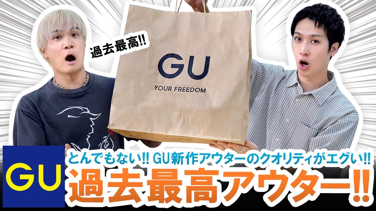 【GU】とんでもないレベルの過去最高アウター!!GU新作アウター2型が絶対見逃せない!!【マストバイ】
