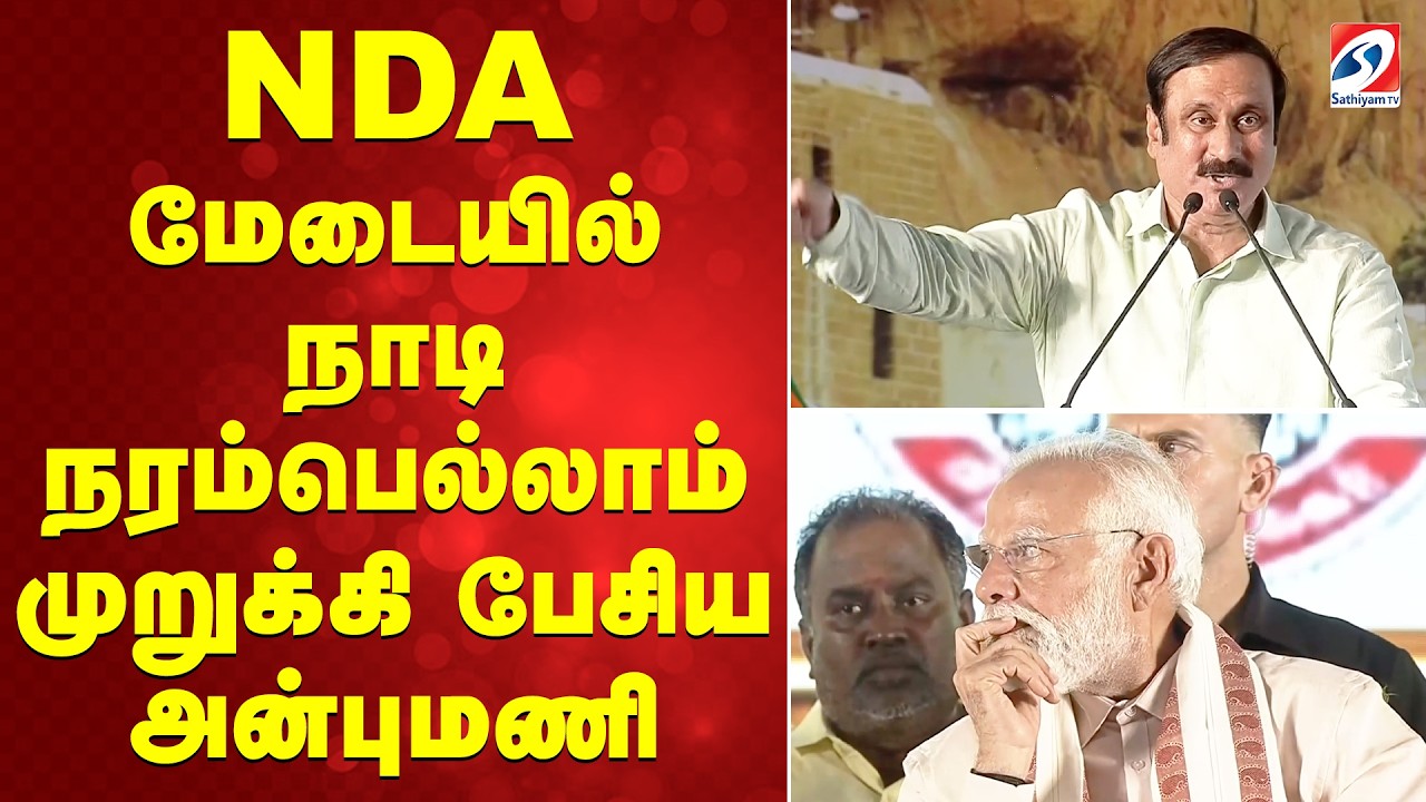 PMModi NDA Meeting | NDA மேடையில் நாடி நரம்பெல்லாம் முறுக்கி பேசிய அன்புமணி