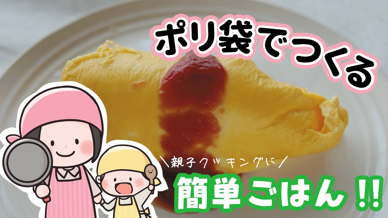 災害時でも簡単オムレツ！親子で楽しく作れる防災クッキング