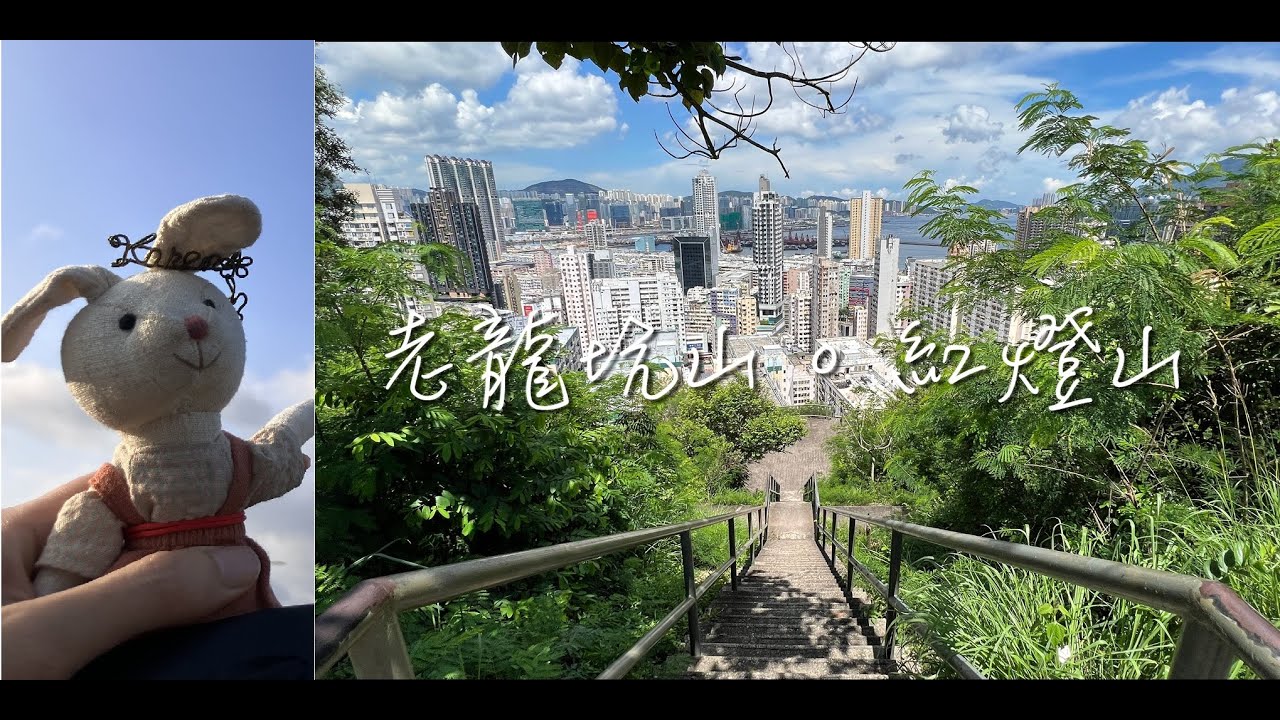 [2024.10.20] 遺憾山誌1 - 登上#何文田【#十二號山 · #老龍坑山 · #採石山· #紅燈山】新手短線行山｜九龍鬧市隱秘綠洲｜紅磡土瓜灣最高點｜草坪野餐 #krsvp