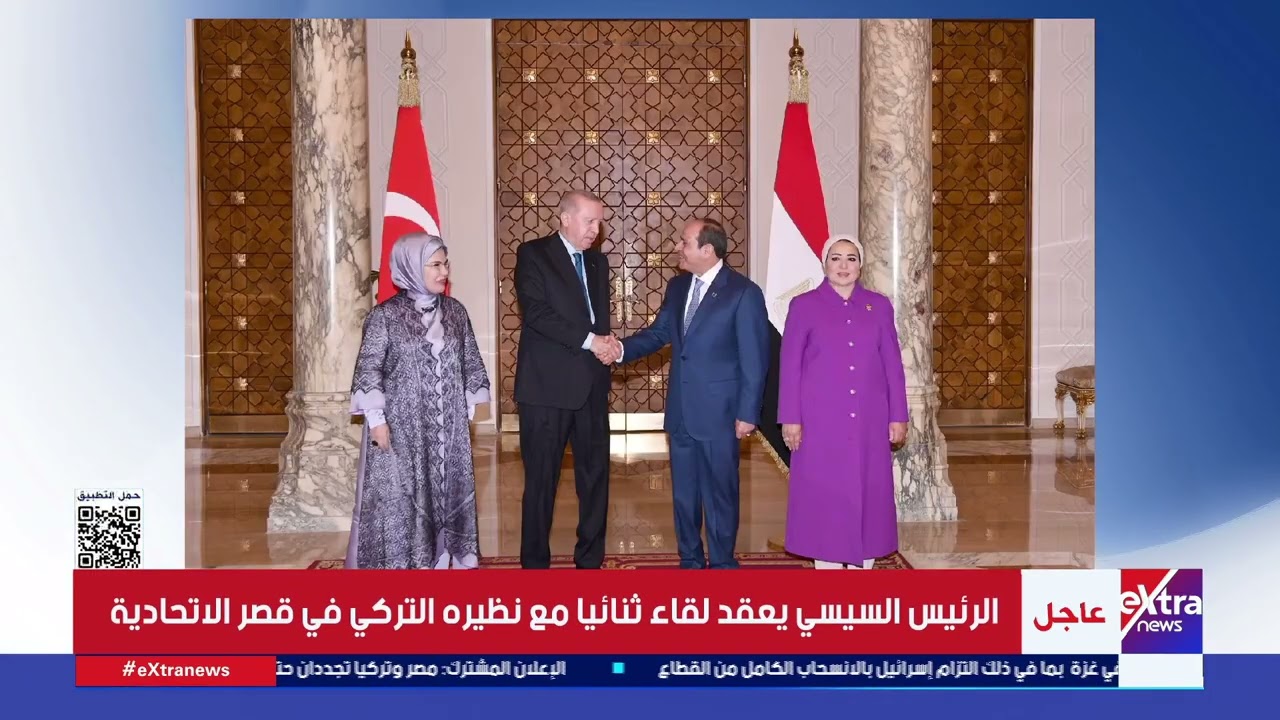 الرئيس السيسي يعقد لقاء ثنائيا مع نظيره التركي في قصر الاتحادية