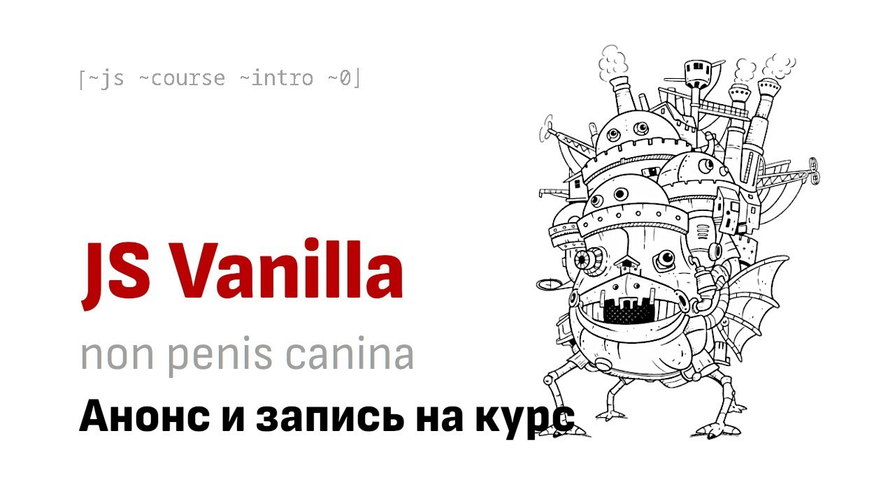 Анонс и запись на курс JS Vanilla - non penis canina