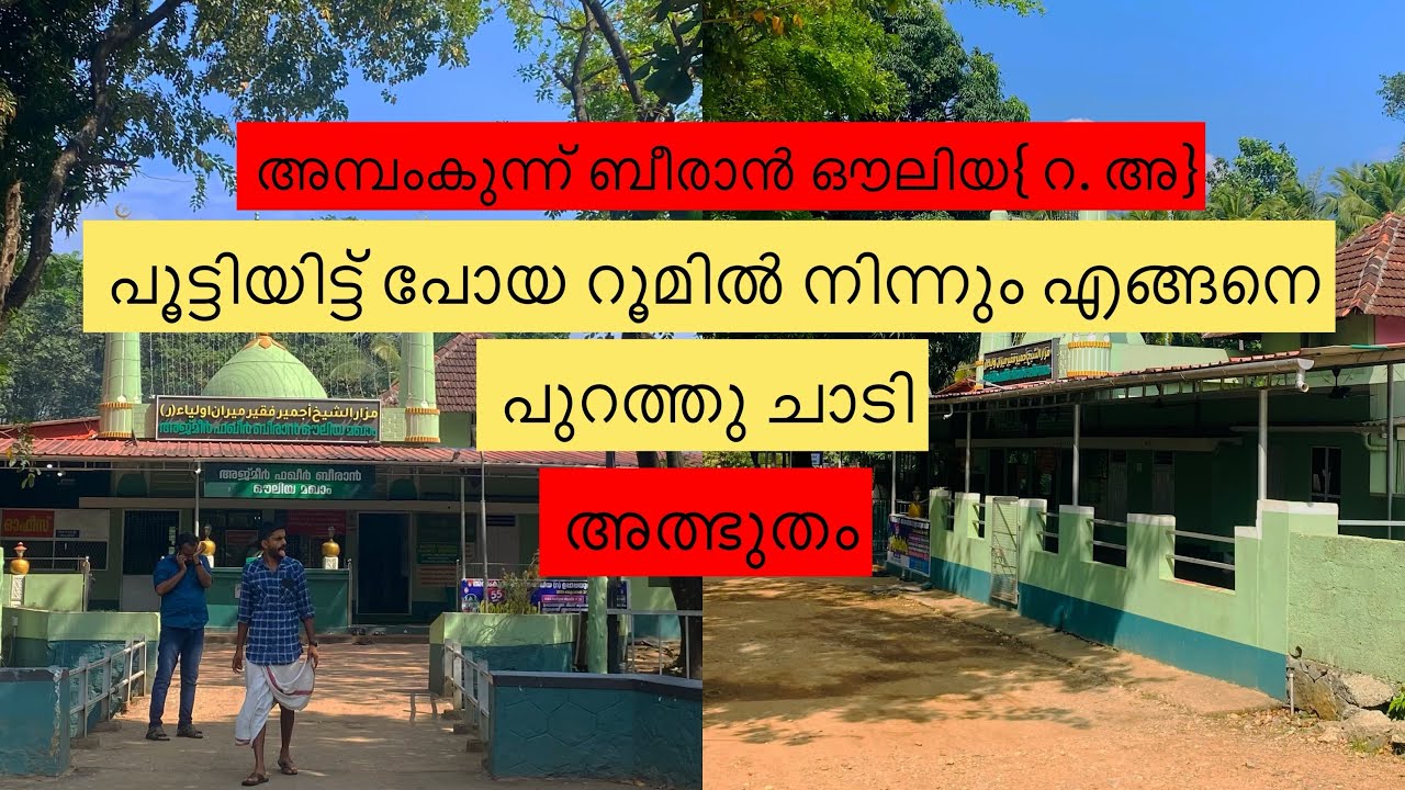 വലിയ്യാണോ എന്നറിയാൻ റൂമിൽ പൂട്ടിയിട്ടു പിന്നെ കണ്ടത് അത്ഭുതം #ambamkunnu_beeran_auliyaa #trending