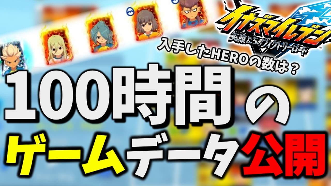 イナイレ100時間突破したので、今まで手に入れたレアスピリットお見せします！！【イナイレV】