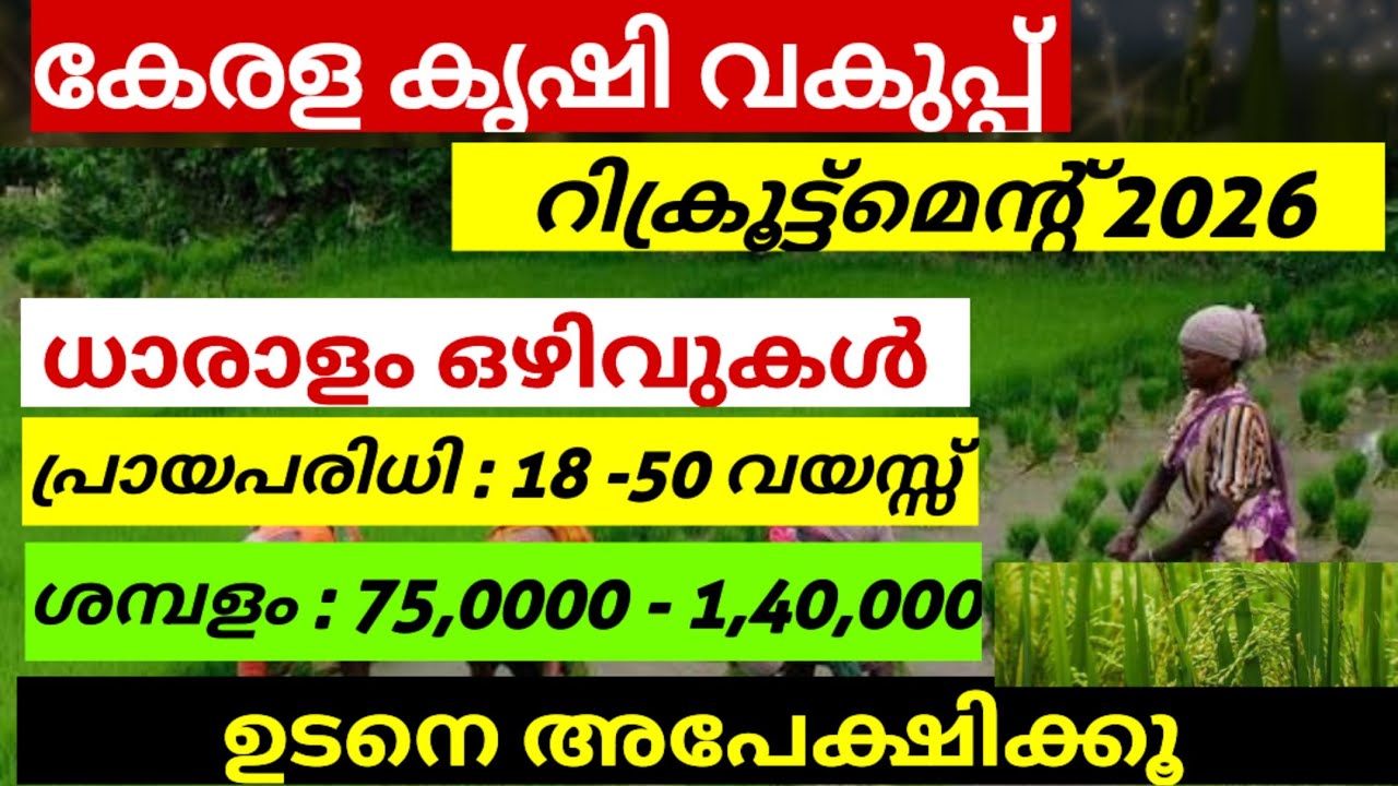 ഇതാ കേരള കൃഷി വകുപ്പ് Recruitment 2026 #jobs #governmentjobs 