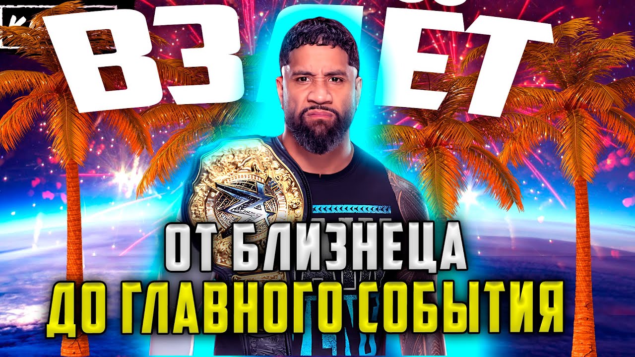 🌴ОТ БЛИЗНЕЦА ДО ГЛАВНОГО СОБЫТИЯ | ВЗЛЁТ РЕСТЛЕРА ДЖЕЙ УСО