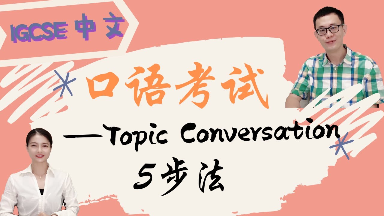 IGCSE 口语考试topic conversation