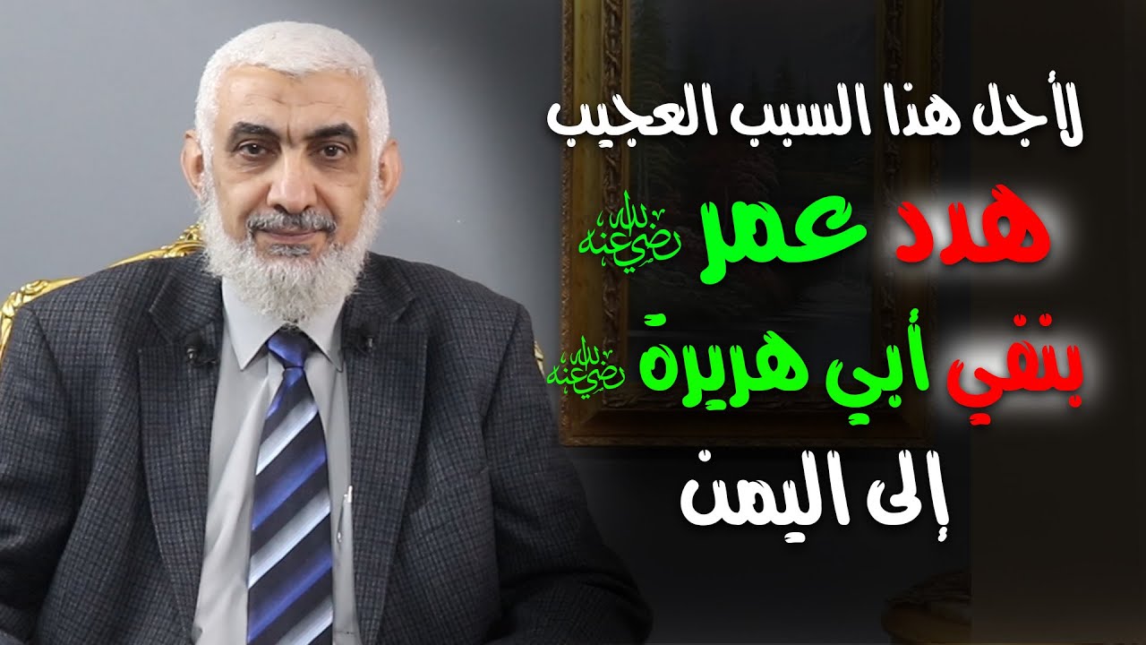 لأجل هذا السبب العجيب هدد عمر بنفي أبي هريرة رضي الله عنهما إلى اليمن
