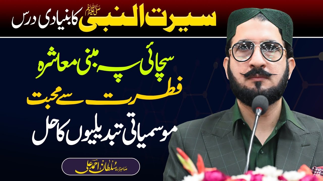 Seerat un Nabi ﷺ ka Bunyadi Dars | Sachai, Fitrat se Muhabbat aur Mausamiati Tabdeelian ka Hal