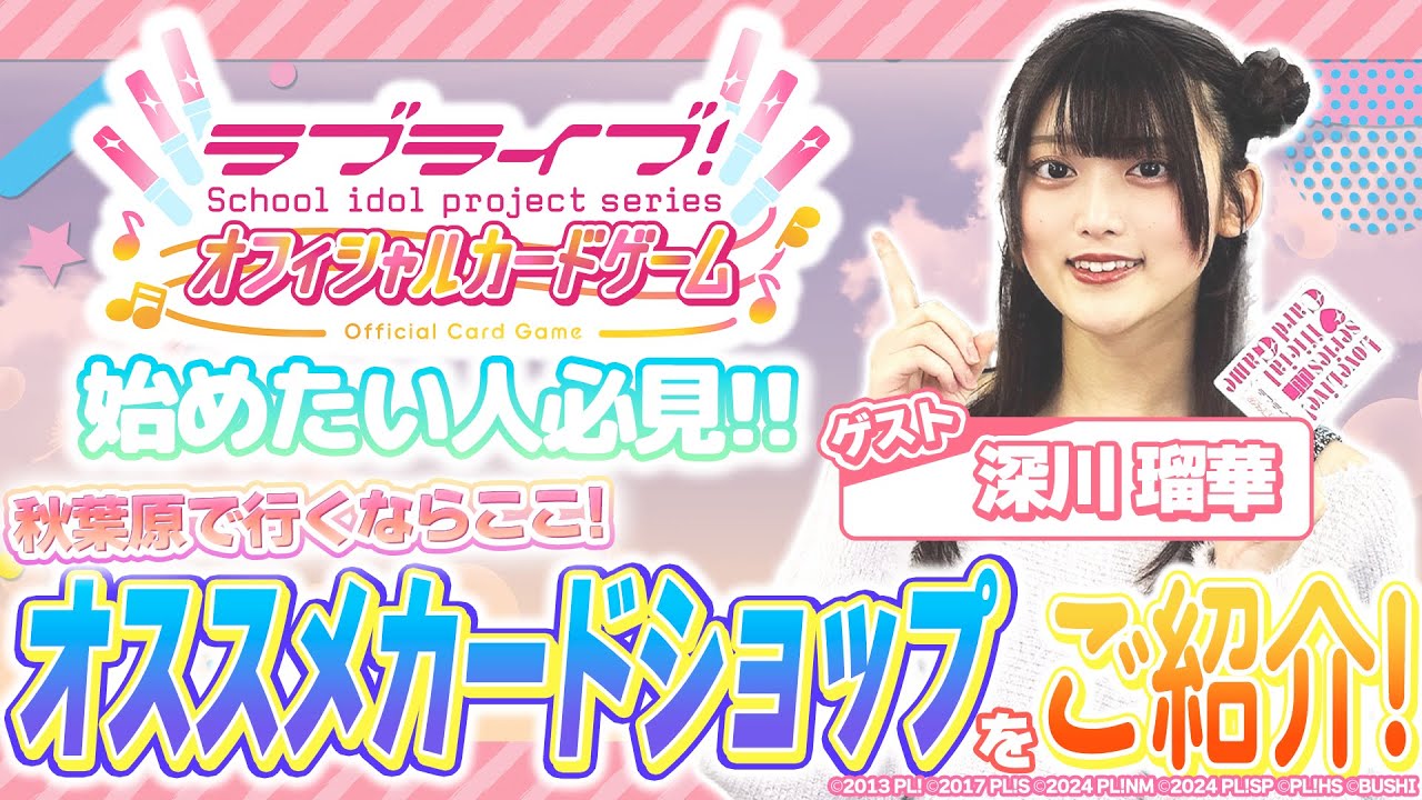【ラブカ】これから始めたい方必見！秋葉原カードショップ巡り！