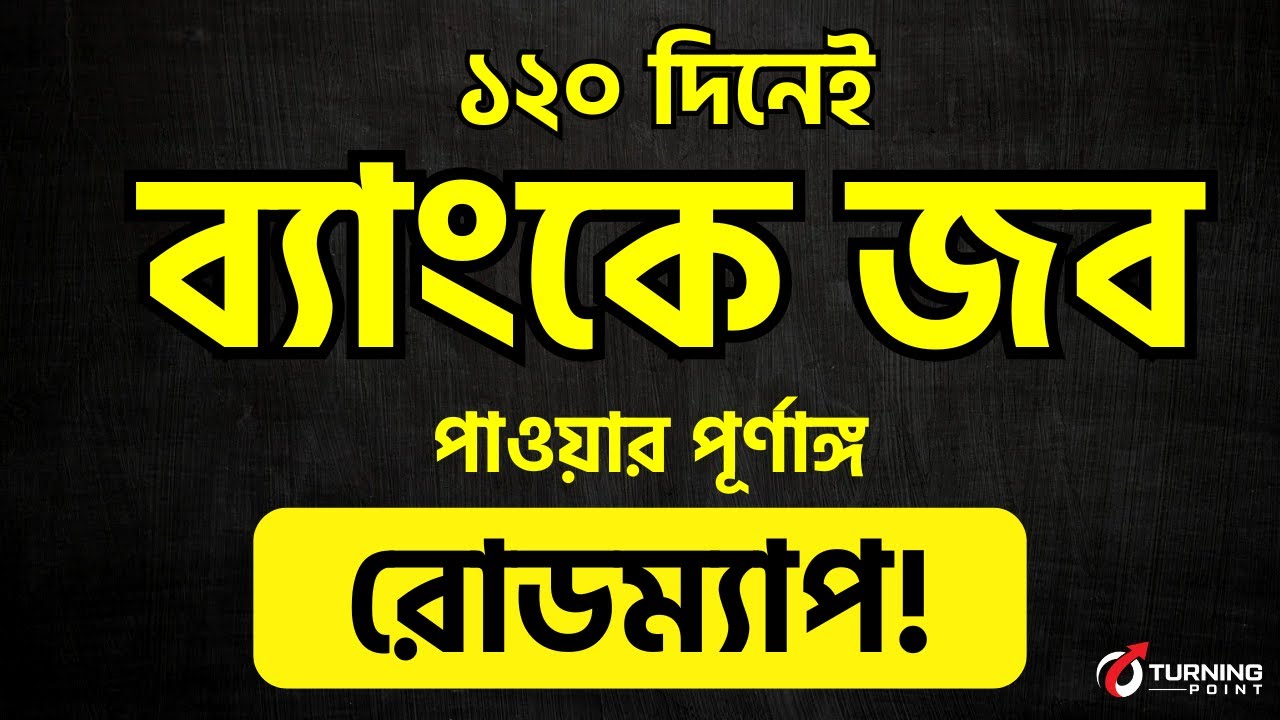 ১২০ দিনে ব্যাংক জব পাওয়ার পূর্ণাঙ্গ রোডম্যাপ || Bank Job Complete Guideline || Turning Point Job Aid
