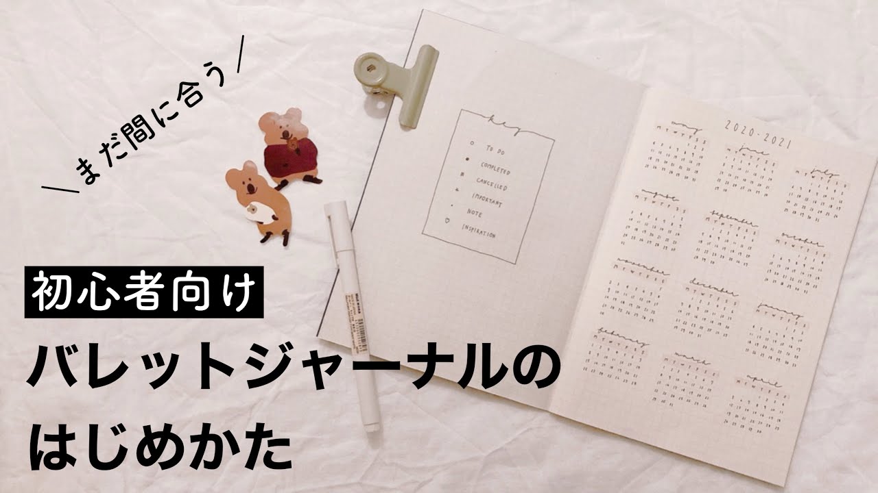🌱 初心者向け解説！シンプルでおしゃれなバレットジャーナルの作りかた。無印良品の文房具で簡単なセットアップ。《bujo始め方/how to start a bullet journal/2021》