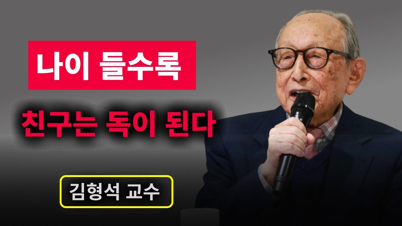 【김형석 교수】 나이 들수록 친구는 독이다? 노후에 친구가 필요 없는 3가지 이유  | 무소유 | 행복한 노후