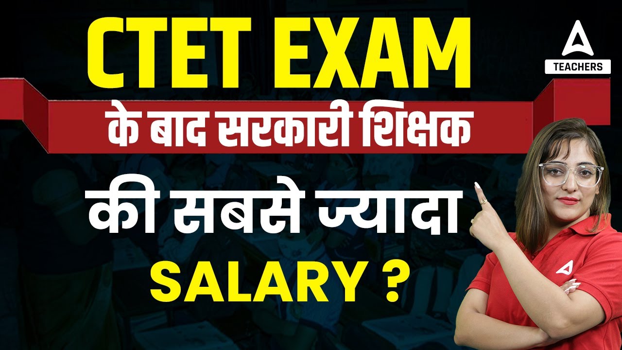 CTET Exam के बाद सरकारी शिक्षक की सबसे ज्यादा Salary ?