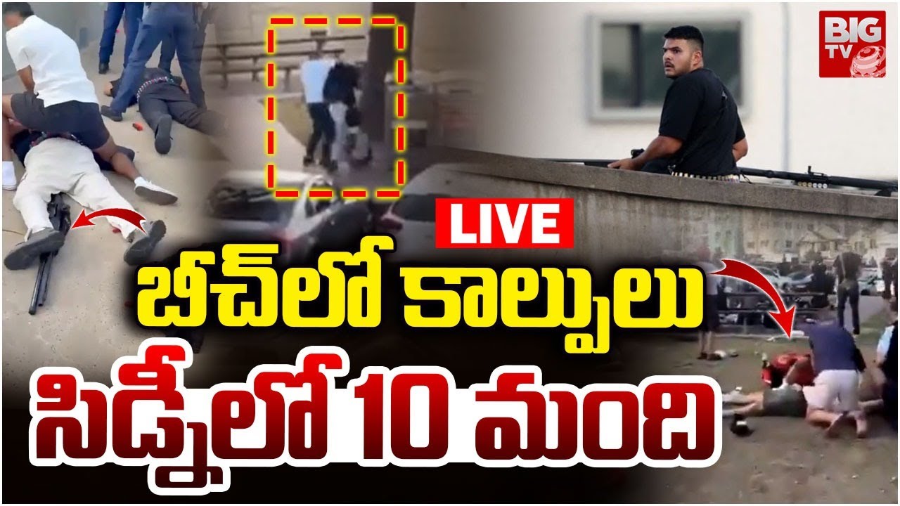 Bondi Beach Shooting LIVE : బీచ్&zwnj;లో కాల్పులు | Sydney | Australia | BIGTV LIVE