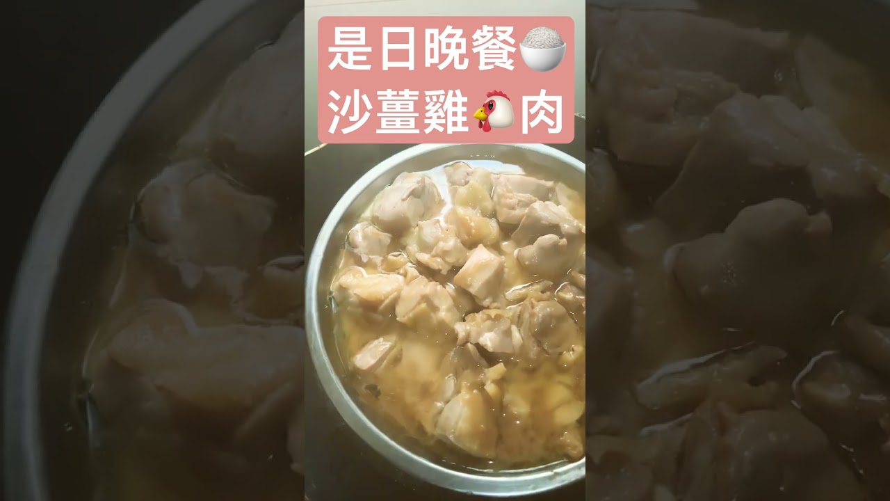 是日晚餐🍚　　沙薑雞🐔肉　　簡單👌🏻又好味😋　　只要用醃料醃兩三個小時再滾水落鑊蒸熟就可以了😆