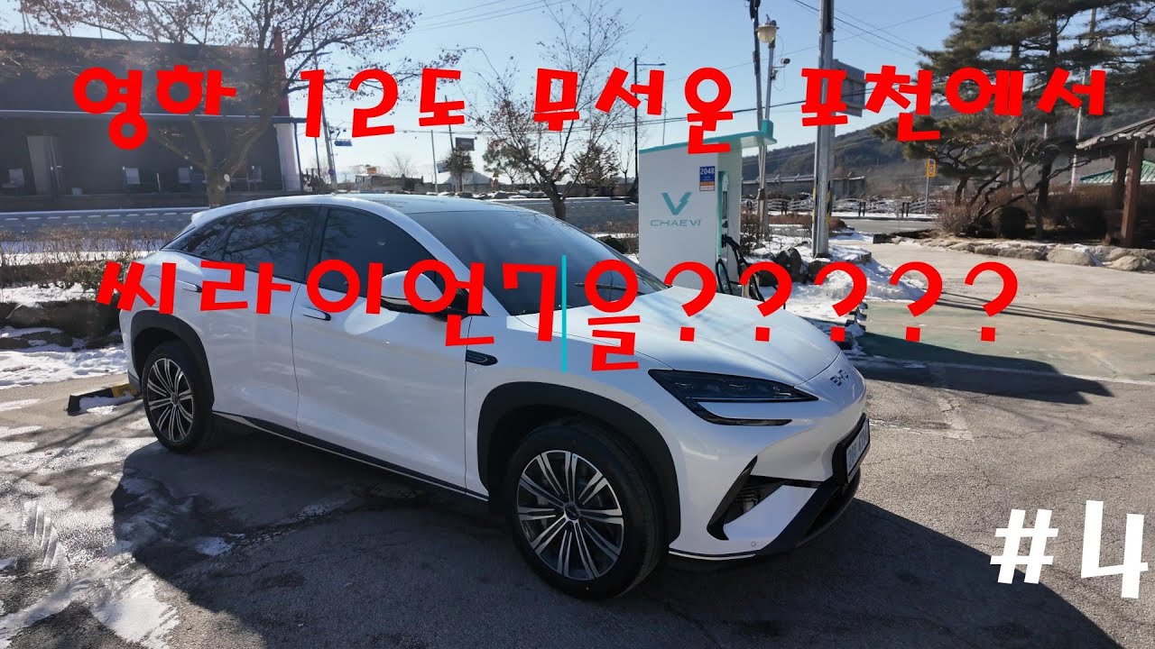 BYD 씨라이언7 경기도 포천에서 출고! #아토3 #씰 #사후관리 #byd맛집