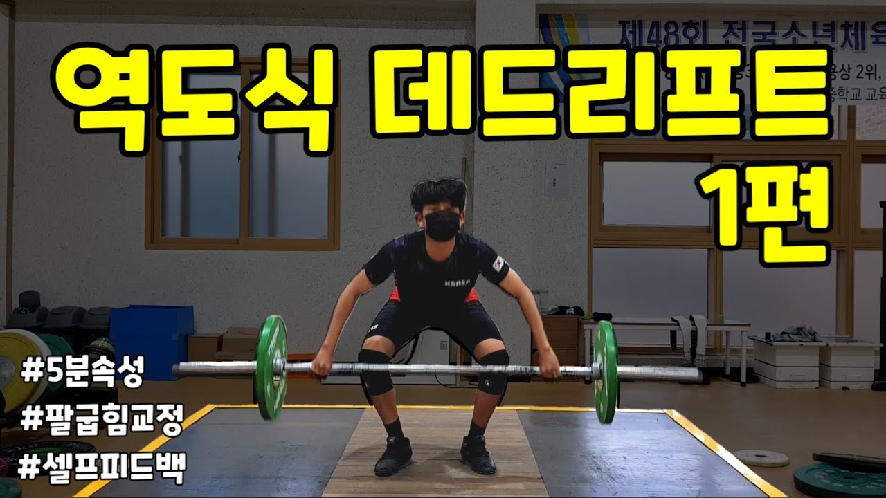 3대 500 | 데드리프트 자세 | 고중량  | 속성 강의 (1)