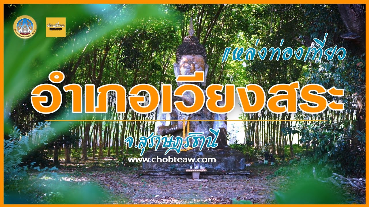 แหล่งท่องเที่ยวที่สำคัญของอำเภอเวียงสระ จังหวัดสุราษฎร์ธานี
