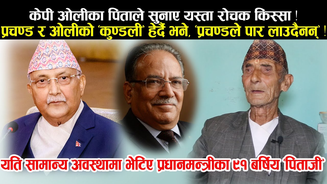 KP Oli का ९१ बर्षिय पितासंग रोचक संवाद ! ओली, प्रचण्ड र माधव नेपालको “कुण्डली” कण्ठै! Mohan Pd. Oli