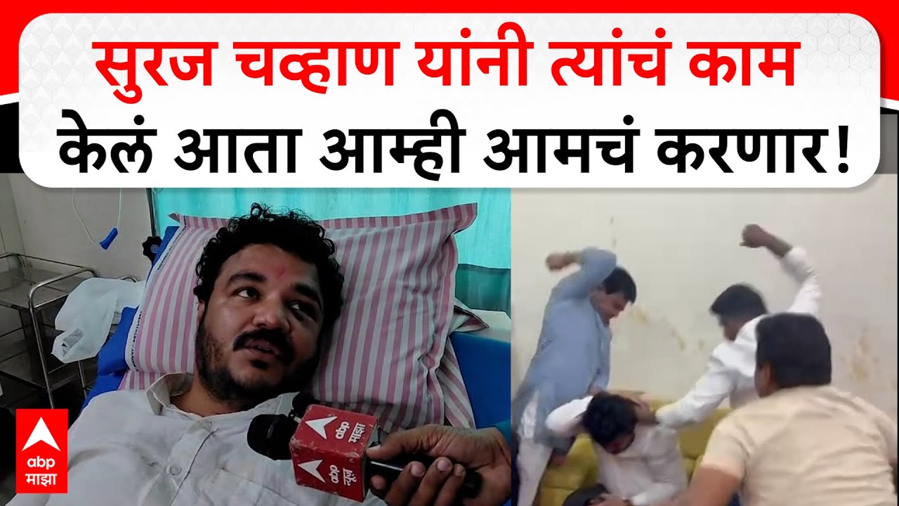 Latur Rada : सुरज चव्हाण यांनी त्यांचं काम केलं आता आम्ही आमचं करणार, छावा संघटनेचा इशारा