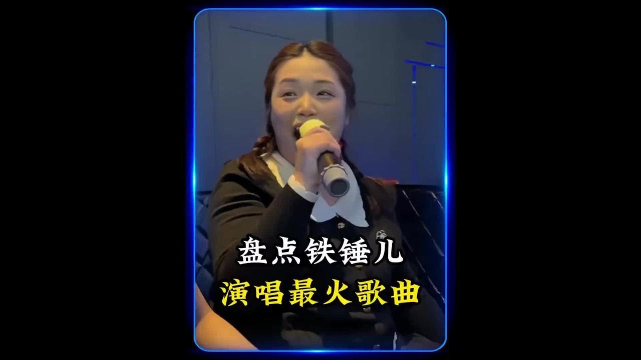 盤點鐵錘兒演唱最火幾首歌，你是從哪首歌認識她的呢？#鐵錘兒 #金達萊花 #天下