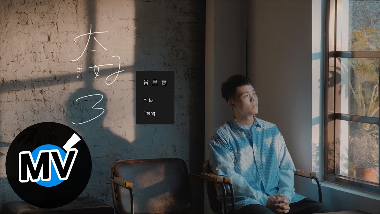 曾昱嘉 YuJia Tseng【太好了 Fine】Official Music Video - 電視劇《王牌辯護人》片尾曲