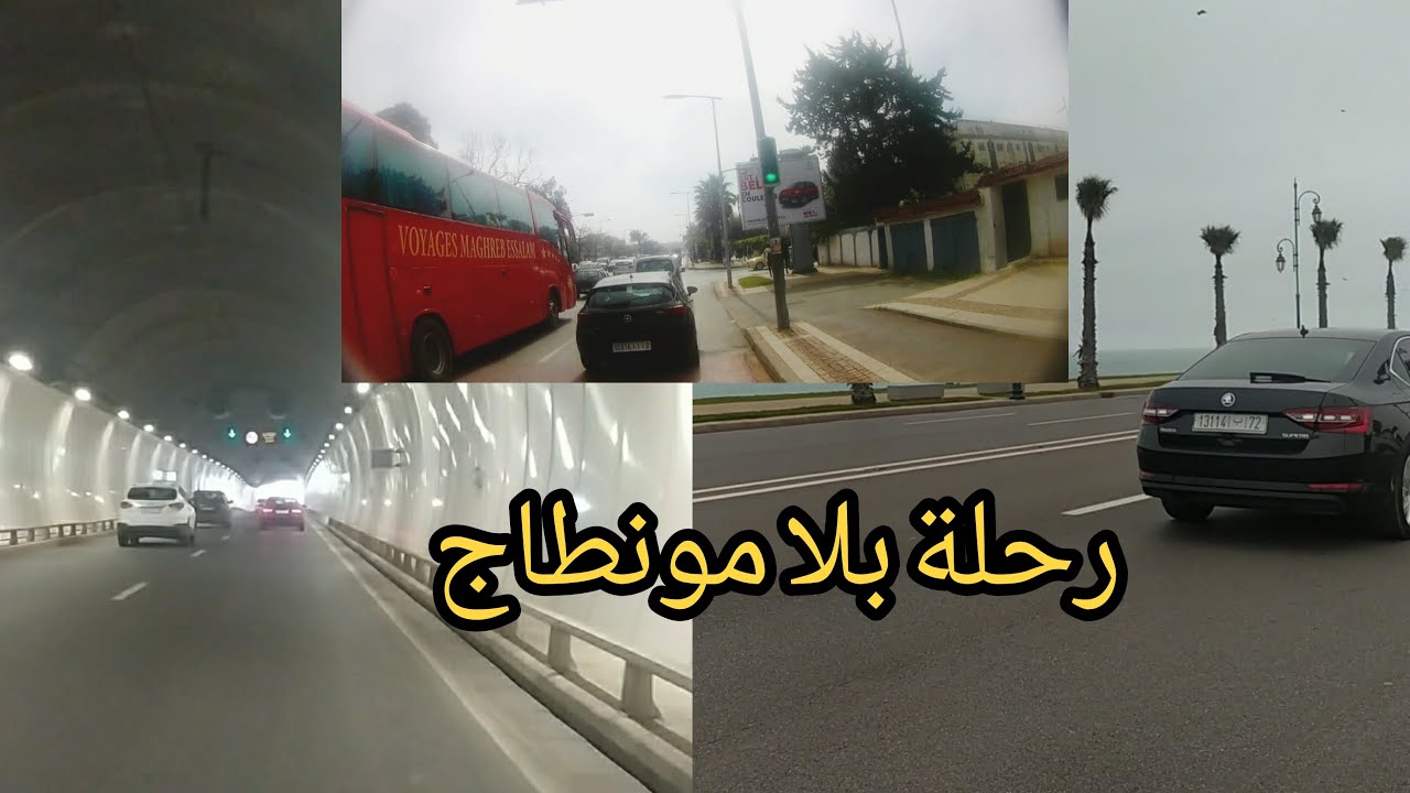 رحلتي كاملة من القنيطرة الى تمارة مرورا ب سلا الرباط