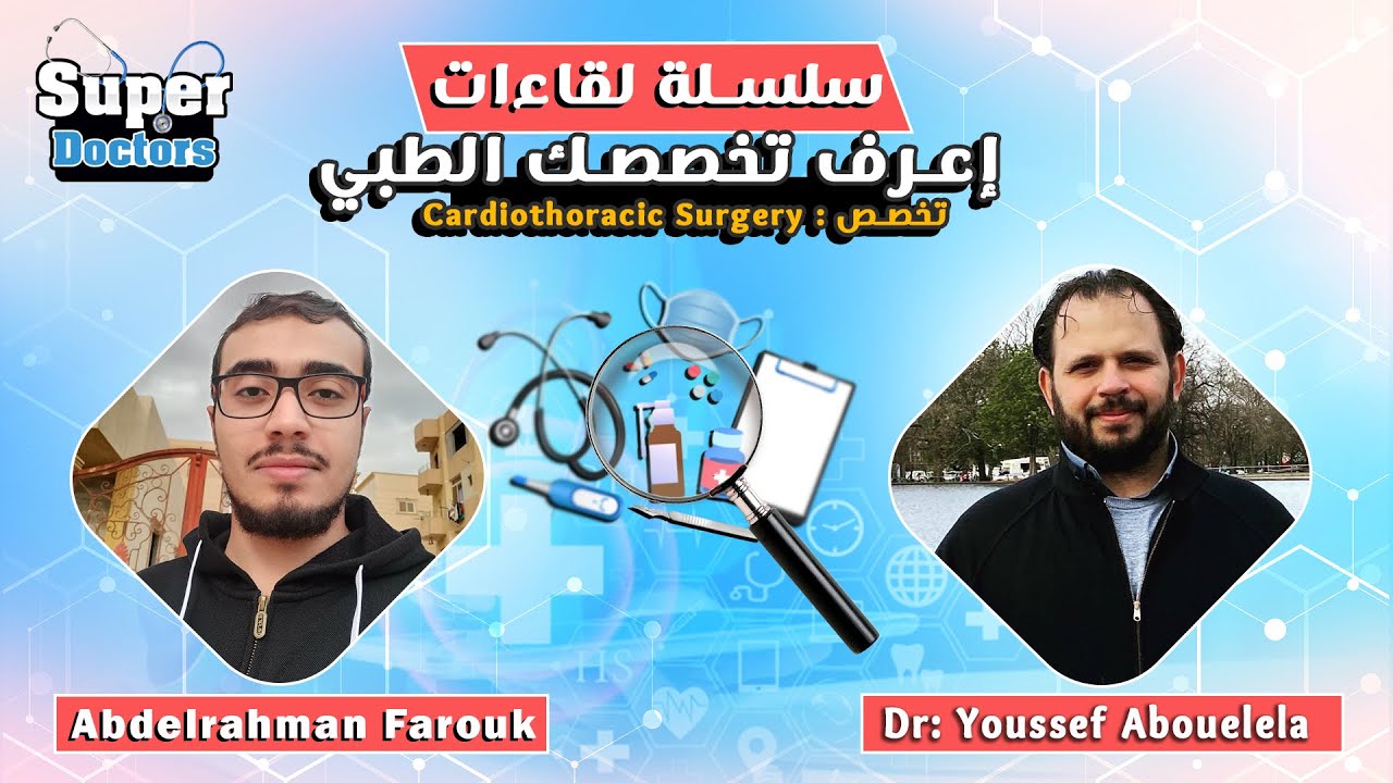 إعرف تخصصك الطبي